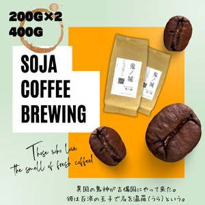 総社珈琲（鬼ノ城編）粉400g【ドリップレシピ付き】006-020