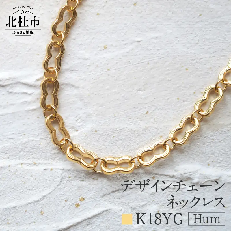 K18 Hum デザインチェーンネックレス【K18YG】 ネックレス アクセサリー レディース メンズ ユニセックス YG イエローゴールド K18 チェーンネックレス Hum ダブルホースシュー ラッキーモチーフ シンプル 鑑別書付 保証書付 ジュエリーケース付 [h170]