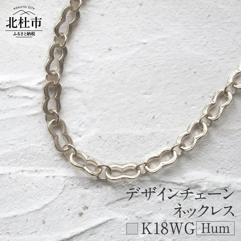 K18 Hum デザインチェーンネックレス【K18WG】 ネックレス アクセサリー レディース メンズ ユニセックス WG ホワイトゴールド K18 チェーンネックレス Hum ダブルホースシュー ラッキーモチーフ シンプル 鑑別書付 保証書付 ジュエリーケース付 [h170]