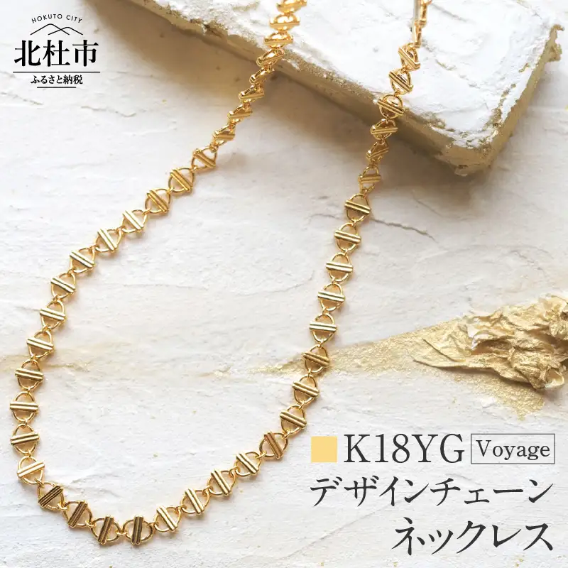 K18 Voyage デザインチェーンネックレス【K18YG】 ネックレス アクセサリー レディース メンズ ユニセックス YG イエローゴールド K18 チェーンネックレス Voyage 船 シンプル 鑑別書付 保証書付 ジュエリーケース付 [h170]