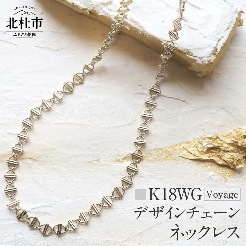 K18 Voyage デザインチェーンネックレス【K18WG】 ネックレス アクセサリー レディース メンズ ユニセックス WG ホワイトゴールド K18 チェーンネックレス Voyage 船 シンプル 鑑別書付 保証書付 ジュエリーケース付 [h170]