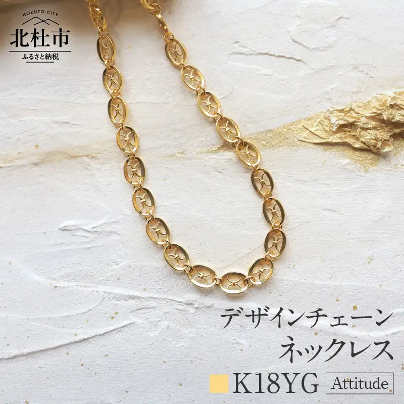 K18 Attitude デザインチェーンネックレス【K18YG】 ネックレス アクセサリー レディース メンズ ユニセックス YG イエローゴールド K18 チェーンネックレス Attitude モダン 鑑別書付 保証書付 ジュエリーケース付 [h170]