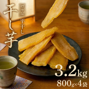 干し芋 紅はるか 3.2kg (800g × 4袋) 【スピード発送】干し芋