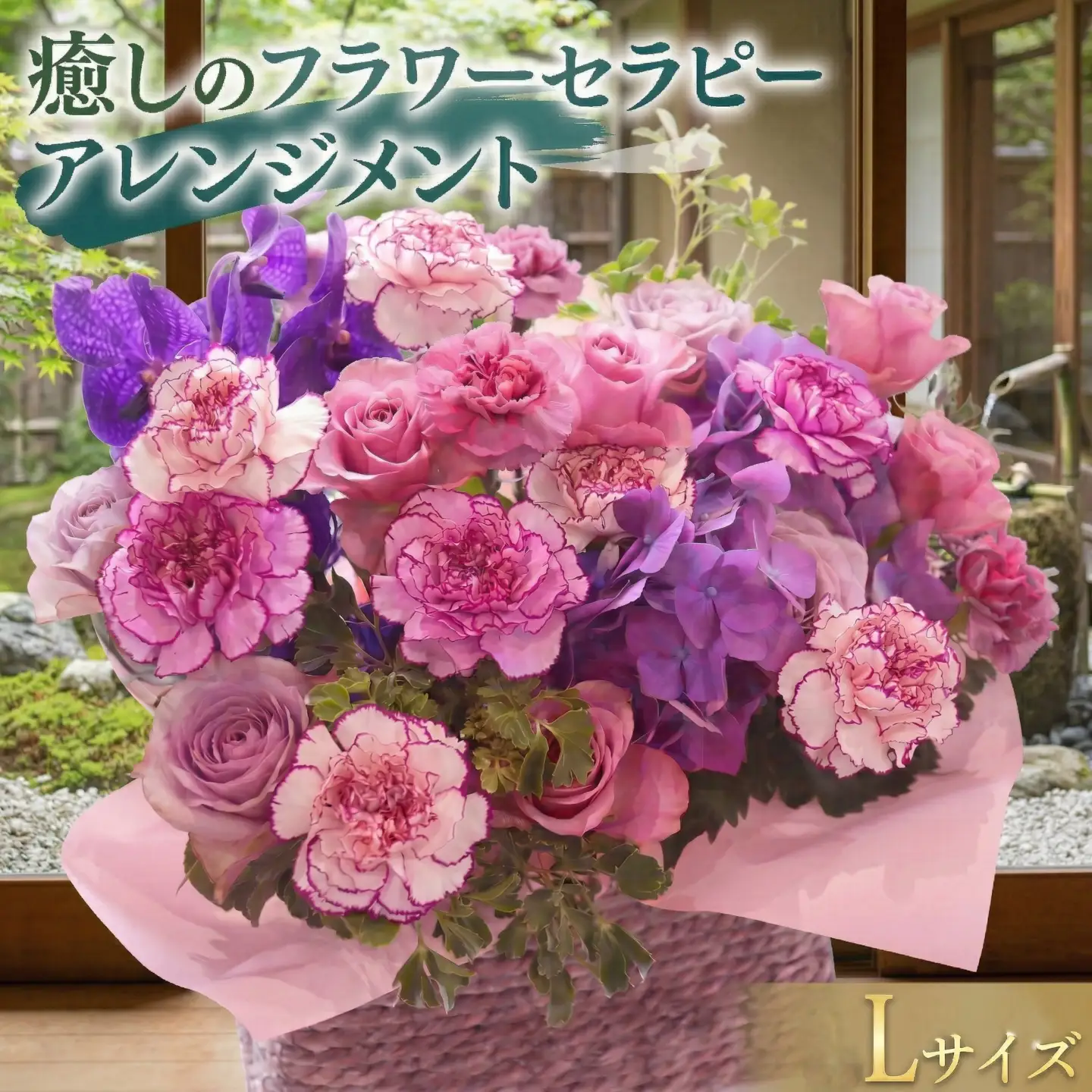 癒し の フラワー セラピー アレンジメント Lサイズ