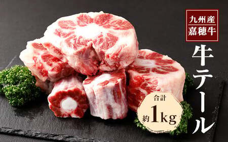 【2023年12月発送】嘉穂牛テール　1kg