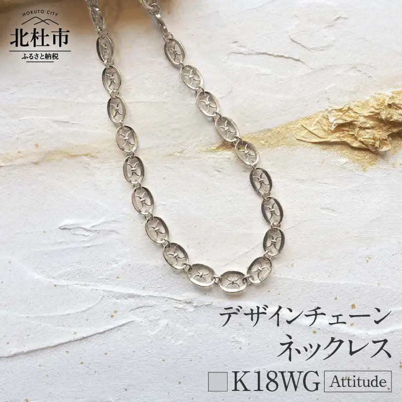 K18 Attitude デザインチェーンネックレス【K18WG】 ネックレス アクセサリー レディース メンズ ユニセックス WG ホワイトゴールド K18 チェーンネックレス Attitude モダン 鑑別書付 保証書付 ジュエリーケース付 [h170]