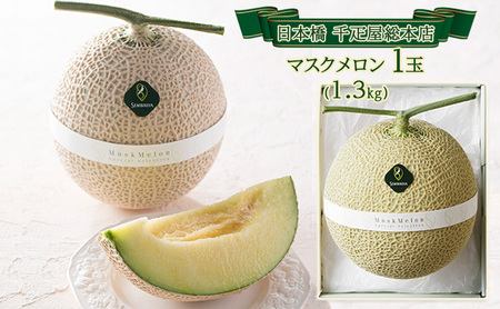 メロン 1玉 1.3kg 日本橋 千疋屋総本店 めろん メロン