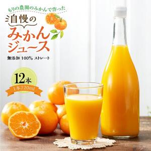 もりの農園のドルチェみかんで作った”自慢の”みかんジュース 12本【無添加 100％ ストレート】