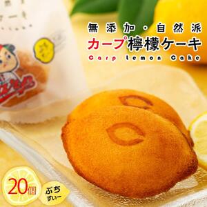 カープレモンケーキ ぶちすいー 20個入