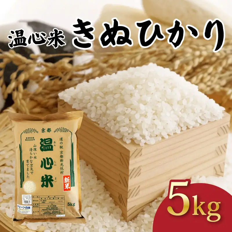令和7年産 きぬひかり 精米 5kg 温心米 
