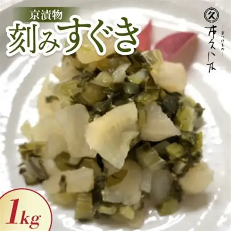 刻みすぐき 1kg 京都三大漬物 ごはん、おにぎりにピッタリ 京都の老舗漬物店が作る逸品_惣菜・加工品  漬物 _【1436516】
