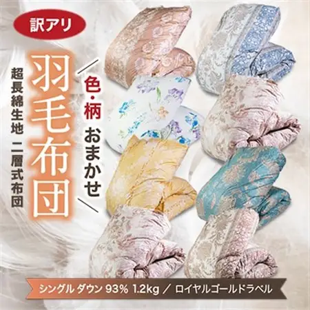 【訳アリ】色柄お楽しみ羽毛ふとん 超長綿生地100% シングルダウン93%1.2kg羽毛掛けふとん【1442844】