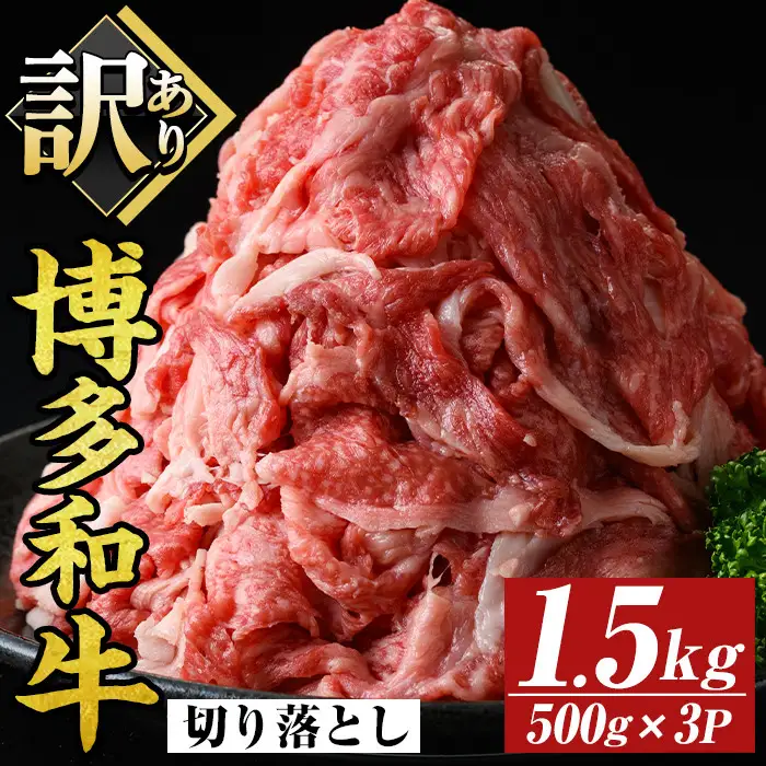 ＜訳あり＞博多和牛切り落とし(計1.5kg・500g×3P)国産 九州産 福岡県産 牛肉 和牛 黒毛和牛 お肉【MEAT PLUS】as08-063