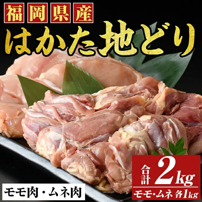 はかた地鶏モモムネセット(合計2kg・1kg×2p) 鶏肉 もも むね 胸肉 とりにく とり肉 鶏もも 国産【MEAT PLUS】as08-025