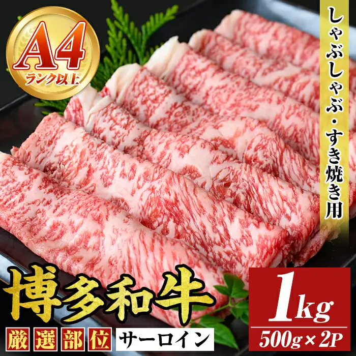 【厳選部位】博多和牛サーロインしゃぶしゃぶすき焼き用(計1kg・500g×2P)国産 九州産 福岡県産 牛肉 和牛 黒毛和牛 スキヤキ すきやき お肉【MEAT PLUS】as08-027