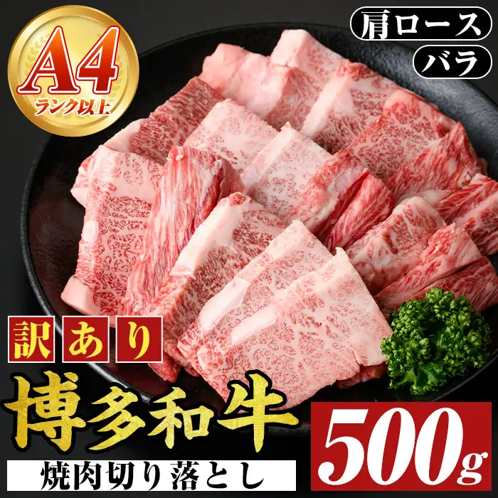 ＜訳あり＞【A4～A5】博多和牛焼肉切り落とし(肩ロース・バラ)(500g) 国産 九州産 福岡県産 牛肉 和牛 黒毛和牛 ヤキニク やきにく 焼き肉 お肉【MEAT PLUS】as08-028