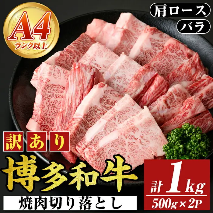 ＜訳あり＞【A4～A5】博多和牛焼肉切り落とし(肩ロース・バラ) (合計1kg・500g×2P) 国産 九州産 福岡県産 牛肉 和牛 黒毛和牛 ヤキニク やきにく 焼き肉 お肉【MEAT PLUS】as08-043