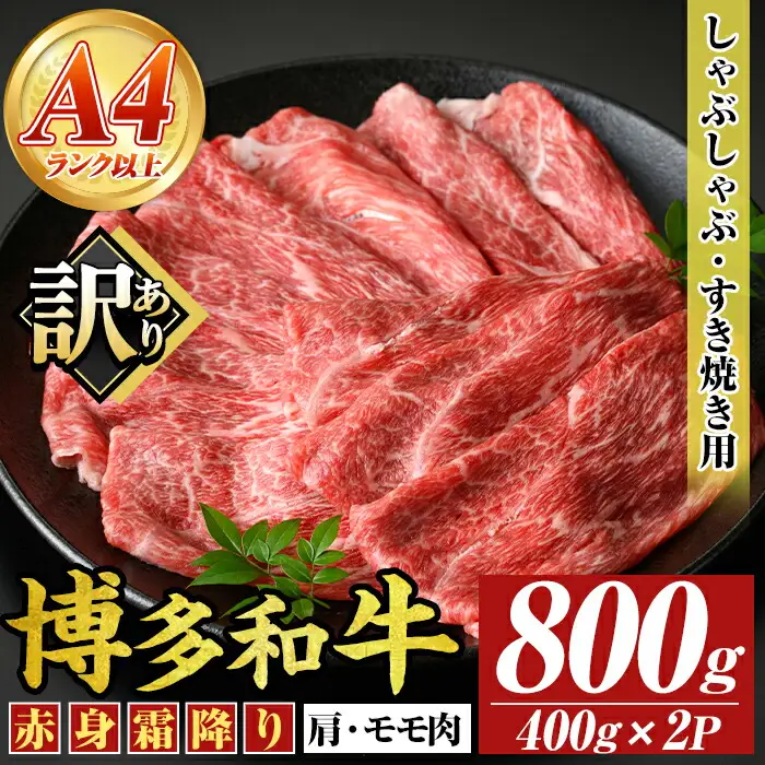 ＜訳あり＞【A4～A5】博多和牛赤身霜降りしゃぶしゃぶすき焼き用(肩・モモ)(計800g・400g×2P) 国産 九州産 福岡県産 牛肉 和牛 黒毛和牛 スキヤキ すきやき お肉【MEAT PLUS】as08-045