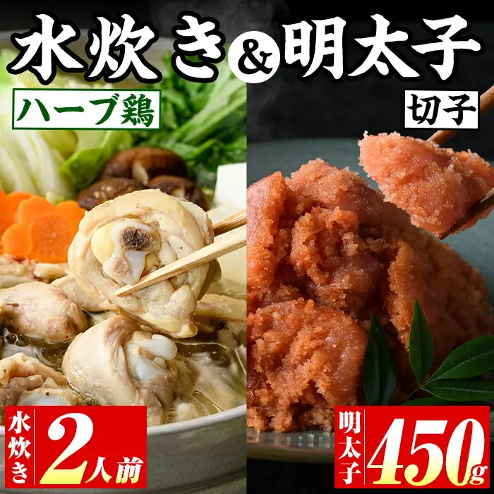博多名物！九州産ハーブ鶏水炊き(2人前)&辛子明太子切子(450g) 福岡 鶏肉 鳥肉 お肉 肉 水炊き みずたき 明太 明太子 めんたい めんたいこ 海鮮 魚介 鶏もも 骨付き もみじおろし セット 食べ比べ 米粉麺 米麺【マル五】as06-051