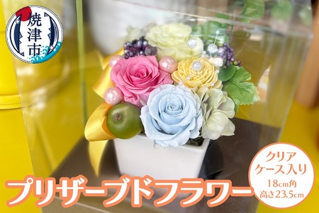 プリザーブドフラワー【クリアケース入り】 (a13-056)