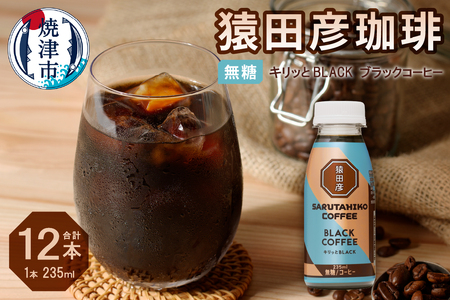 猿田彦珈琲 キリッとBLACKブラックコーヒー 無糖 (a11-104)