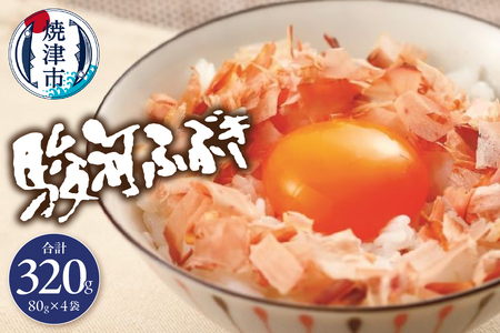 駿河ふぶき80g×4袋セット (a11-102)