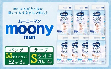 【10営業日以内発送】ムーニー Sサイズ(70枚×4パック)・ムーニーマン Mサイズたっち(52枚×3袋) 計2箱 セット