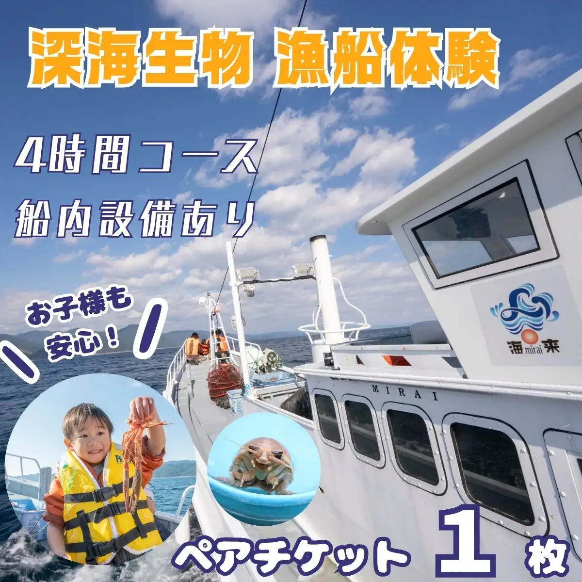 室戸からの招待状「海来に乗船していざ深海生物漁業体験」試食付  体験 夏休み 旅行 乗船 設備あり 未知の体験 思い出 甲殻類 ジオパーク 太平洋 クルージング