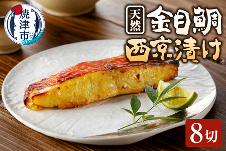 金目 きんめ 魚 西京漬け 8切れ 天然 ちょっと甘め (a15-585)