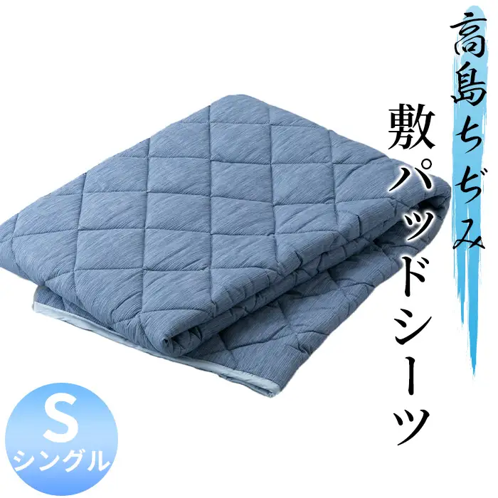 【K-846】近江産業 高島ちぢみ敷パッドシーツ シングル ［高島屋選定品］