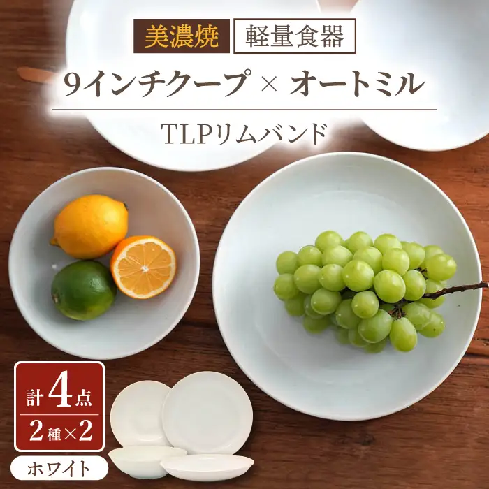 【美濃焼】[軽量食器] TLPリムバンド ホワイト  9インチ クープ×2枚/オートミル×2枚 ペア【井澤コーポレーション】食器 プレート ボウル [TBP092]