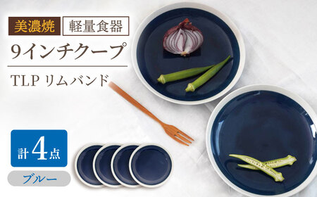 【美濃焼】[軽量食器] TLPリムバンド ブルー 9インチ クープ×4枚 セット【井澤コーポレーション】食器 皿 プレート [TBP099]