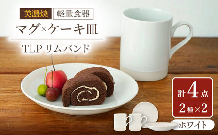 【美濃焼】[軽量食器] TLPリムバンド ホワイト マグ×2個  ケーキ皿×2枚    ペアセット【井澤コーポレーション】食器 プレート マグカップ [TBP106]
