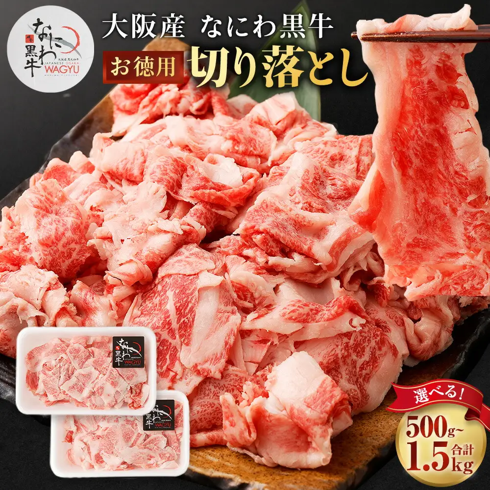 大阪産 和牛 なにわ黒牛 切り落とし ・ お徳用 500g (250g × 2パック) 