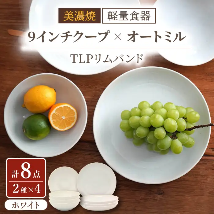 【美濃焼】[軽量食器] TLPリムバンド ホワイト  9インチ クープ×4枚 オートミル×4枚 8個セット【井澤コーポレーション】食器 プレート ボウル [TBP111]