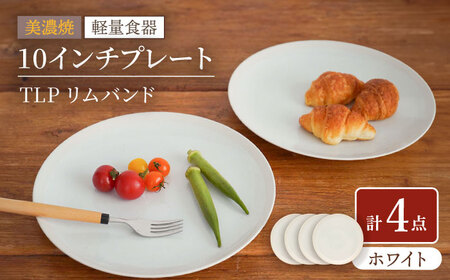 【美濃焼】[軽量食器] TLPリムバンド ホワイト 10インチ プレート×4枚 セット【井澤コーポレーション】食器 大皿 [TBP117]