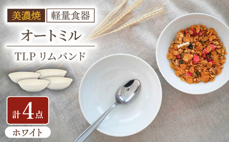 【美濃焼】[軽量食器] TLPリムバンド オートミル×4枚(ホワイト) セット【井澤コーポレーション】食器 鉢 ボウル [TBP122]