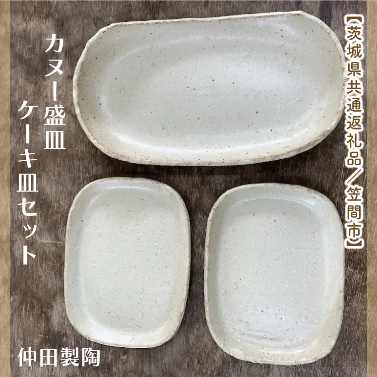 【数量限定】笠間焼　カヌー盛皿・ケーキ皿セット（カヌー盛皿1個＆ケーキ皿2個）【茨城県共通返礼品/笠間市】（GL-5）