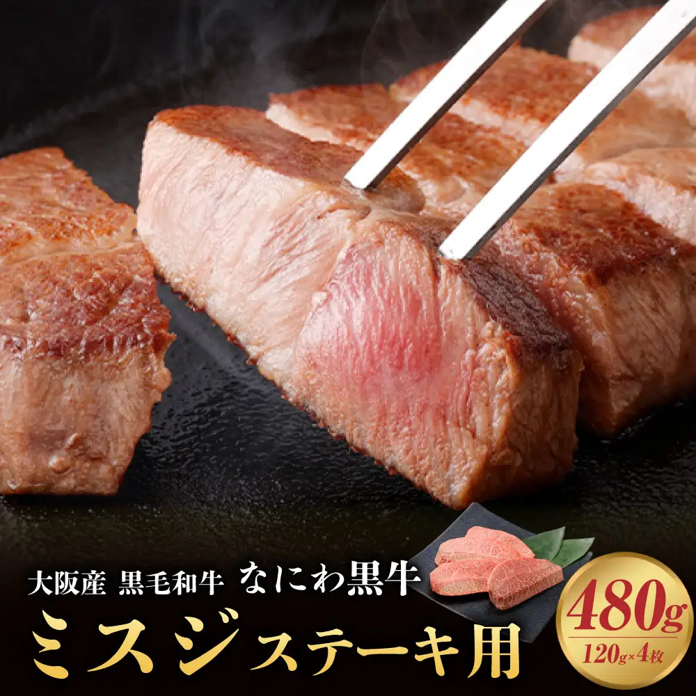 大阪産 和牛 大阪産ブランド牛 なにわ黒牛 黒毛和牛 ミスジ・ステーキ用 約480g(120g×4枚)