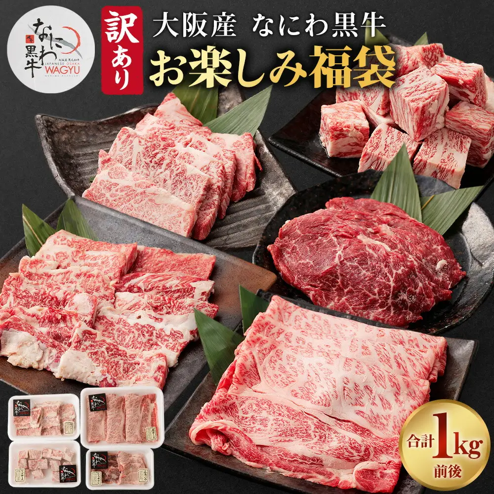 【訳あり】なにわ黒牛 黒毛和牛 お楽しみ福袋 (1.0kg前後 詰め合わせ)