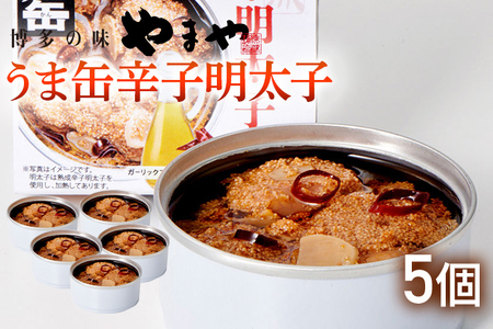 【やまや】うま缶辛子明太子×５個セット 福岡 グルメ めんたい 朝ごはん お取り寄せ お土産 セット