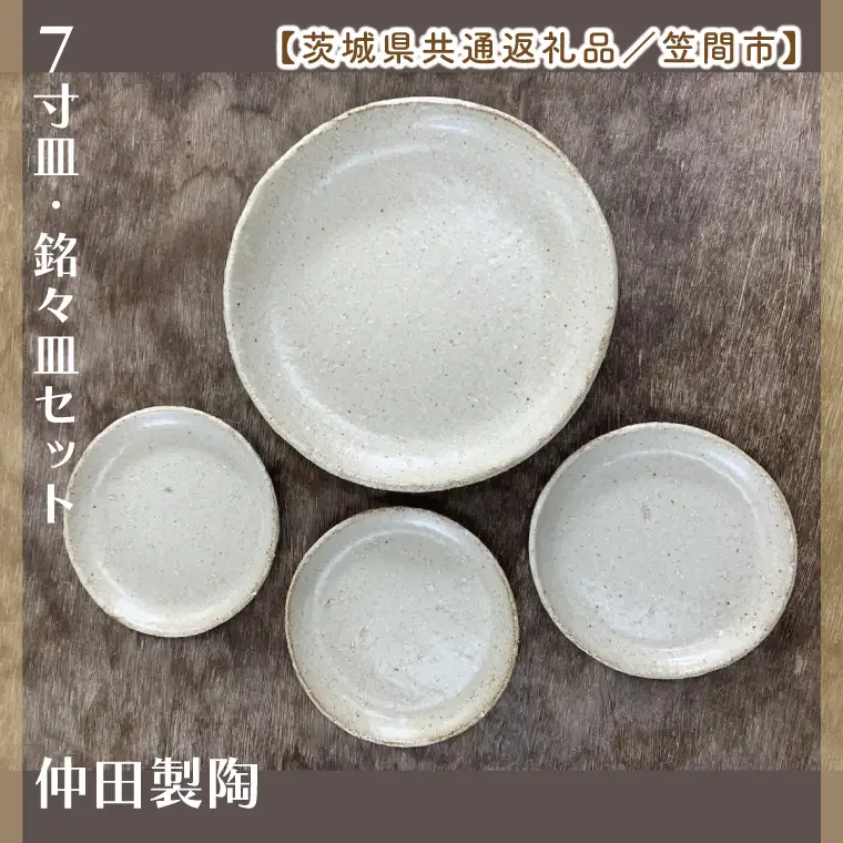 【数量限定】笠間焼　7寸皿・銘々皿セット（7寸皿1個＆銘々皿3個）【茨城県共通返礼品/笠間市】（GL-7）