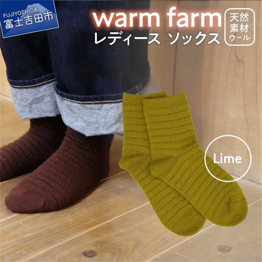 光吸収発熱ウール「ウォームファーム　ソックス」ライム アウトドア 日用品 ファッション 雑貨 バナウォーム 天然繊維