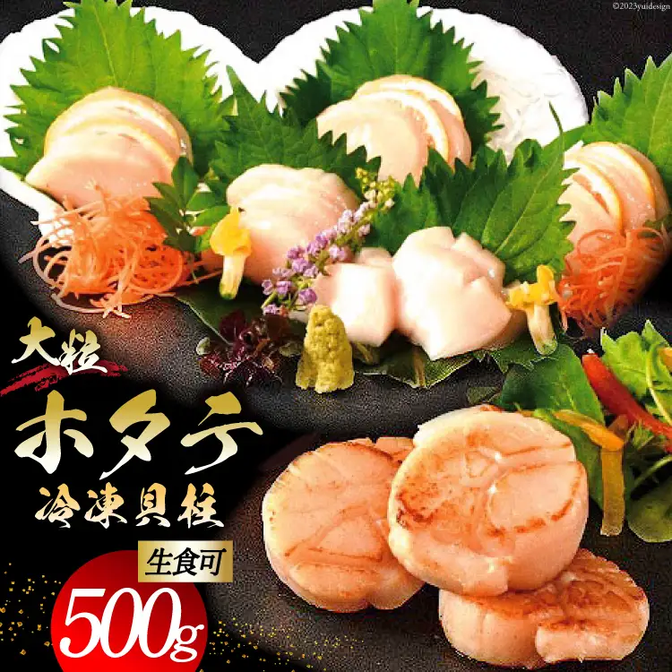 大粒 ホタテ貝柱 生食可 500g 
