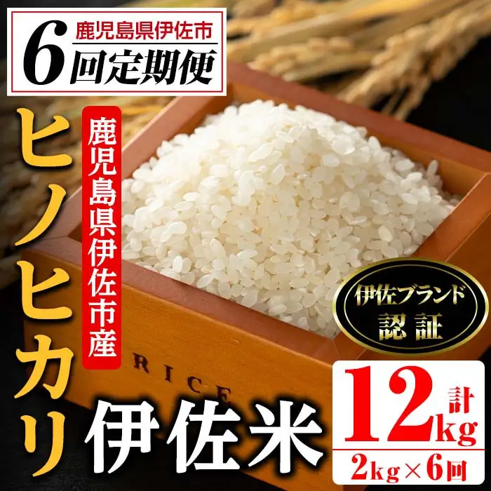 isa497 【定期便・全6回(連続)】伊佐米 ヒノヒカリ＜計12kg・2kg×全6回＞ 鹿児島 国産 伊佐米 お米 米 こめ コメ ひのひかり 白米 精米 ごはん ご飯 定期便【725】