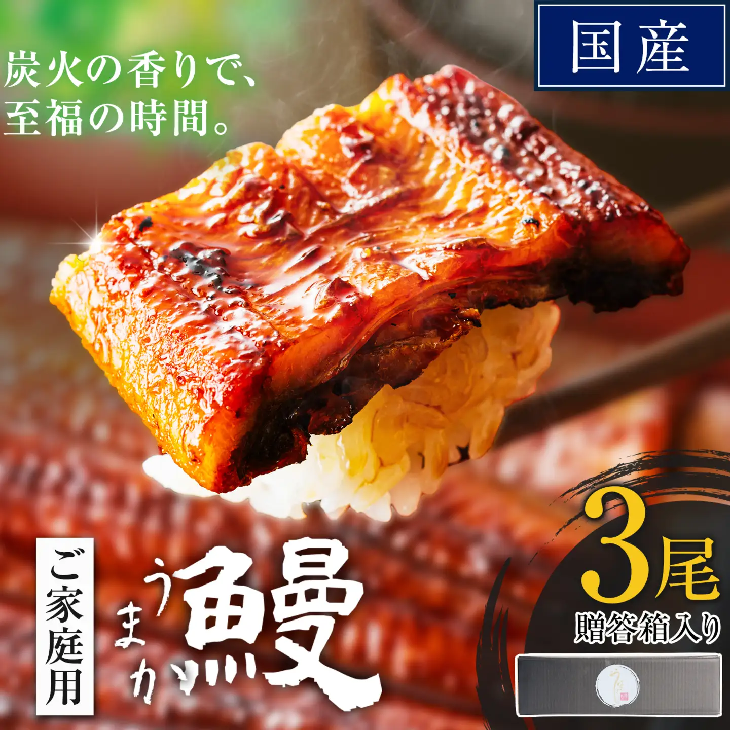 うなぎ ご家庭用 3尾  国産 タレ付 鰻