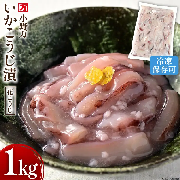いかこうじ漬（花こうじ） 1kg 冷凍 
