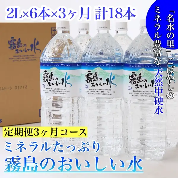 【定期便・全3回】ミネラルたっぷり霧島のおいしい水 2L×6本×3か月 計18本（国産 ナチュラルウォーター ミネラルウォーター 天然水 水 中硬水 シリカ 美容 人気 霧島 宮崎 小林市 送料無料） ミネラルウォーター 天然水 中硬水 ミネラルウォーター 天然水 中硬水