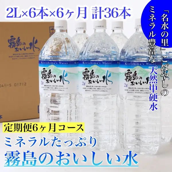 【定期便・全6回】ミネラルたっぷり霧島のおいしい水 2L×6本×6か月 計36本 ミネラルウォーター  シリカ
