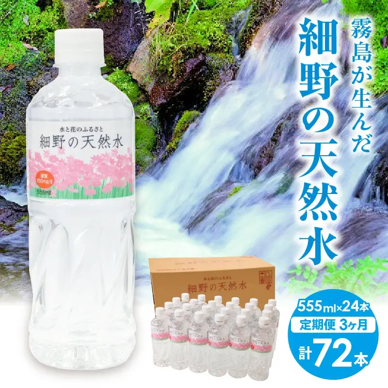 【定期便・霧島連山天然水３か月コース】霧島連山から湧き出す細野の天然水　555ml×24本×3か月 計72本 ミネラルウォーター シリカ